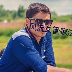 风流女管家在线观看 第2张 风流女管家在线观看 第2张